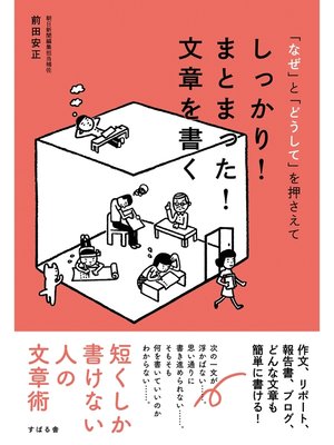 cover image of しっかり!　まとまった!　文章を書く